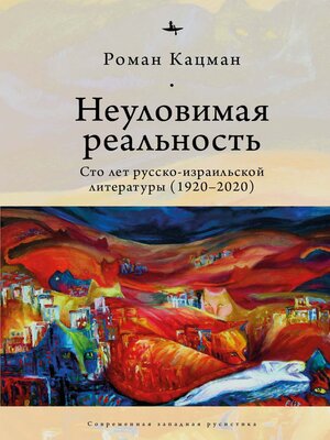 cover image of Неуловимая реальность. Сто лет русско-израильской литературы (1920–2020)